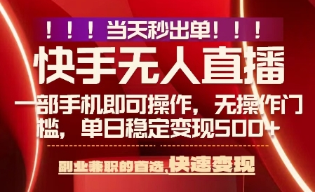 当天做当天出收益，新玩法，0违规，一部手机，保底日入5张+【揭秘】-8U创业网