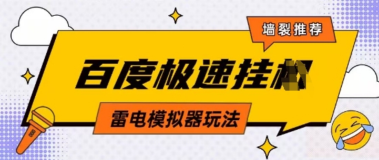 5月最新百度云机模拟器玩法无需任何成本有无电脑均可操作单号月收益2张+保底收入【揭秘】-8U创业网