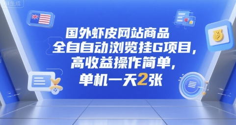 国外虾皮网站商品全自动浏览挂G项目，高收益操作简单，单机一天2张【揭秘】-8U创业网