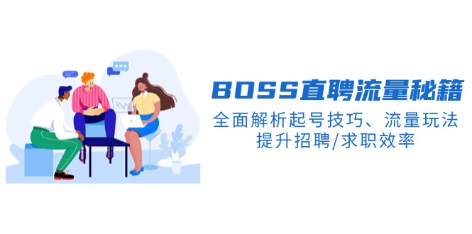 BS直聘流量秘籍，全面解析起号技巧、流量玩法，提升招聘/求职效率-8U创业网