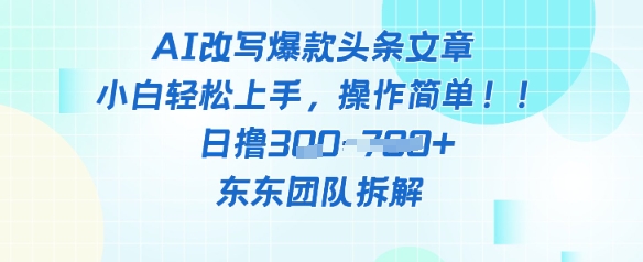 AI改写爆款头条文章，小白轻松上手，操作简单，日撸3张-8U创业网
