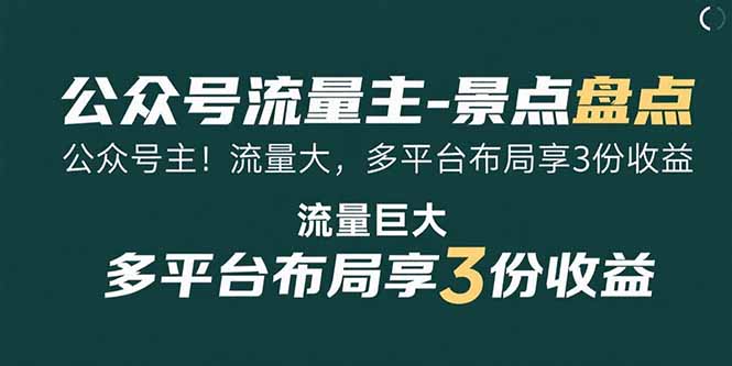 （15553期）公众号流量主-景点盘点 流量巨大 多平台布局享3份收益-8U创业网