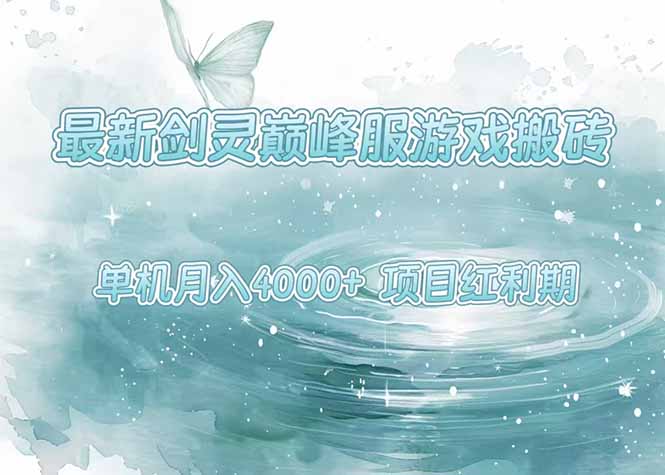 （15491期）最新剑灵巅峰服游戏搬砖，项目红利期，单机稳定4000+操作简单好上手-8U创业网