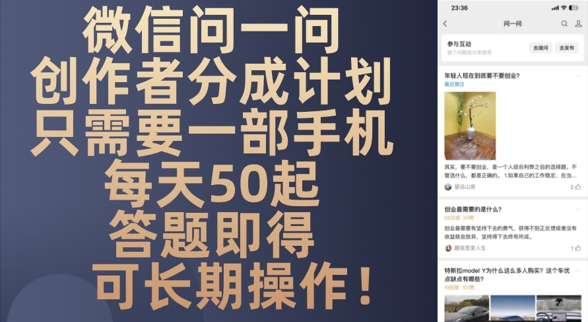 微信问一问创作者分成计划，只需要一部手机每天50起-8U创业网