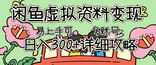 闲鱼虚拟资料变现，小白轻松上手，日入3张+，可多账号矩阵指南攻略-8U创业网