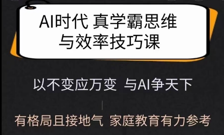 Ai时代真学霸思维与学习方法课，有格局且接地气，家庭教育有力参考-8U创业网