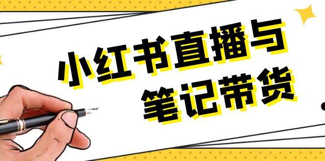 小红书直播与笔记带货：选品、上架、笔记写作、视频剪辑及直播话术等-8U创业网