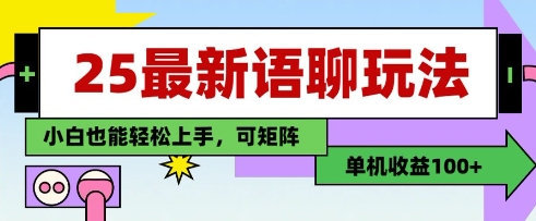 25年最新语聊玩法，纯手工，单机收益100+，小白也能轻松上手，可矩阵操作-8U创业网
