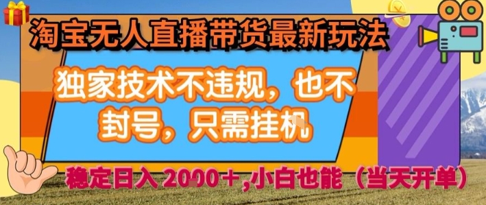 淘宝无人直播带货最新玩法，独家技术不违规，也不封号，全自动运行，只需挂着， 稳定日入2k【揭秘】-8U创业网