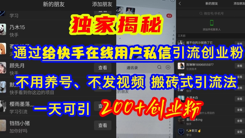 快手引流创业粉，不用养号、不发视频、搬砖式引流法，一天可引200+创业粉【揭秘】-8U创业网