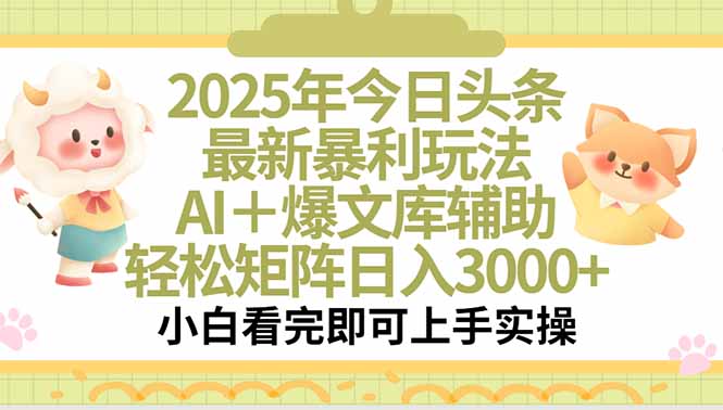 （15421期）2025年今日头条最新暴利玩法，一键生成爆款，轻松实现矩阵日入3000+-8U创业网