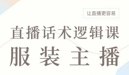 直播带货：服装主播话术逻辑课，服装主播话术大全，让直播更容易-8U创业网