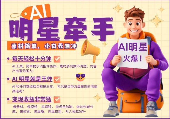 AI明星牵手，每天十分钟，带货、素材、分成都非常猛，发布就爆，月入过W，小白无脑冲-8U创业网