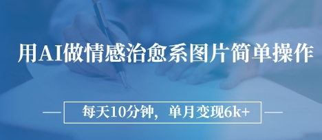 用AI做情感治愈系图片，简单操作，每天10分钟，单月变现6k+-8U创业网