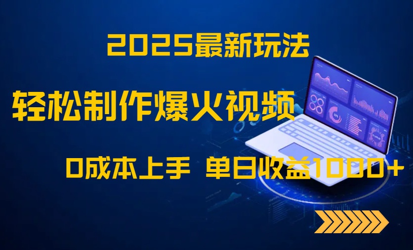 （14750期）2025最新玩法！轻松制作爆火视频，0成本上手，单日收益1000+-8U创业网