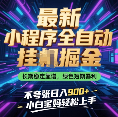 最新小程序全自动挂G掘金，长期稳定靠谱，绿色短期暴利不夸张日入9张，小白宝妈轻松上手【揭秘】-8U创业网