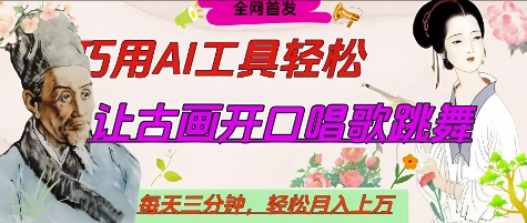 世界名人名言开口说话唱歌跳舞，流量爆炸，用AI工具每天10分钟，轻松月入过W-8U创业网