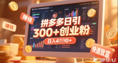 拼多多创业引流项目，每天吸引200+付费创业粉，实现日入多张+稳定收益-8U创业网