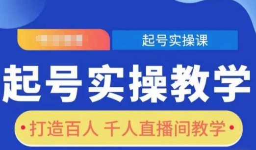 起号实操教学，打造百人千人直播间教学-8U创业网