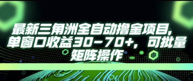 最新AI全自动游戏撸金项目，单窗口收益30-70+，可批量操作【揭秘】-8U创业网