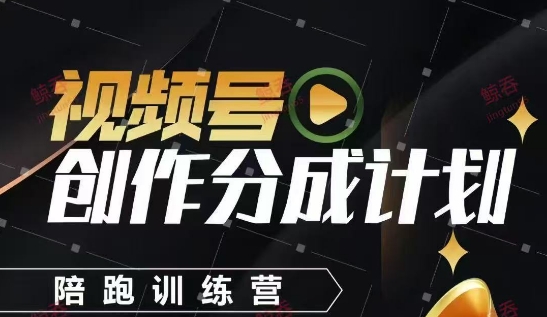 视频号创作分成计划陪跑训练营，手把手教会你如何制作视频，细水长流型项目-8U创业网