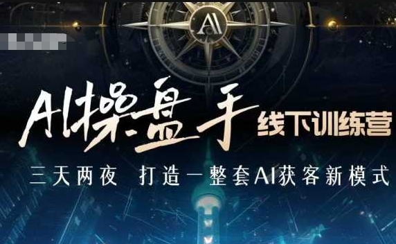 AI操盘手线下训练营，打造AI获客新模式，跟上ai时代，新商业-8U创业网