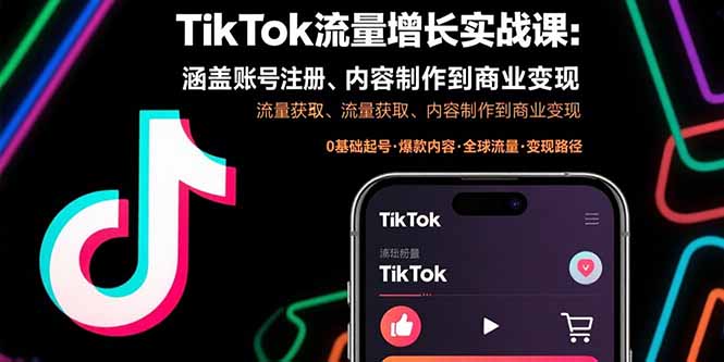 TikTok流量增长实战课：涵盖账号注册、流量获取、内容制作到商业变现-8U创业网