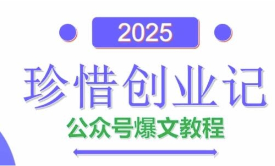 AI公众号爆文创作变现，2025公众号爆文教程(包含指令)-8U创业网
