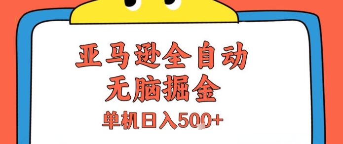 亚马逊全自动无脑掘金，无需人工，单机日入5张+【揭秘】-8U创业网
