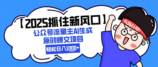 【2025抓住新风口】公众号流量主AI生成原创爆文项目，轻松日入1k+-8U创业网