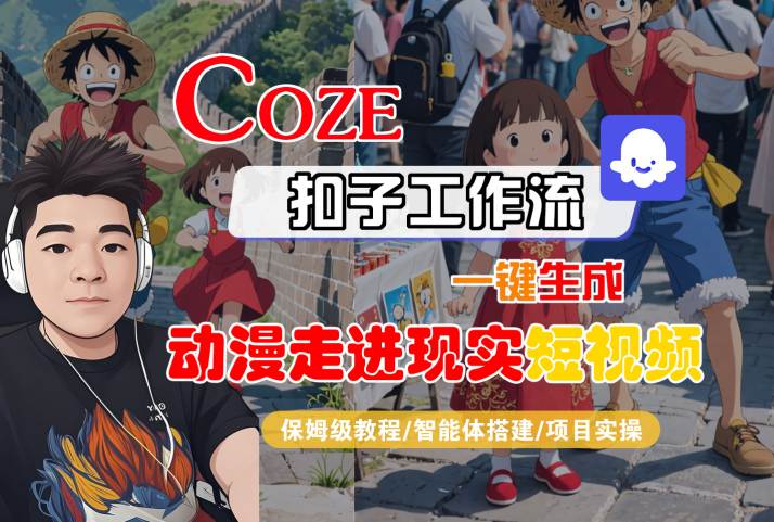 COZE扣子工作流一键生成，动漫走进现实短视频，保姆级教程-智能体搭建-项目实操-8U创业网