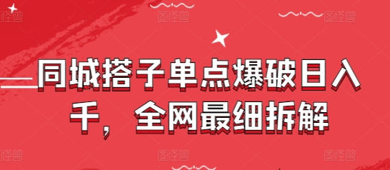 同城搭子单点爆破日入千，全网最细拆解-8U创业网