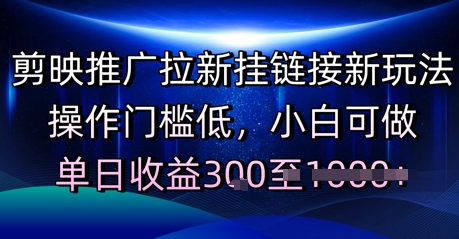 剪映推广拉新挂链接新玩法，操作门槛低，小白可做，单日收益3张-8U创业网