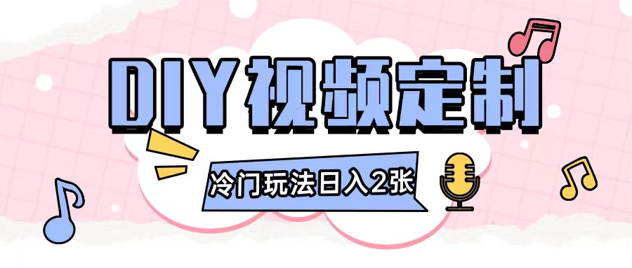 2024日入几张的diy视频定制小白0基础即可操作-8U创业网