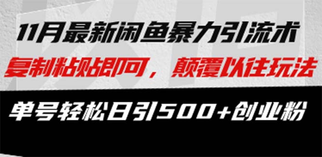 最新闲鱼暴力引流术 复制粘贴即可，颠覆以往玩法 单号轻松日引500+创业粉-8U创业网