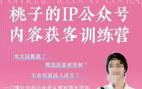 桃子IP公众号内容获客训练营(第3期)，一门让你公众号从0到商业闭环的课程-8U创业网