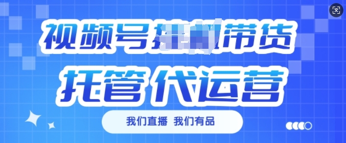 视频号挂J直播带货托管代运营，每个月多挣3k【揭秘】-8U创业网