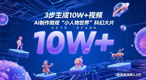 3步生成10W+视频，AI制作微观“小人物世界”科幻大片，条条万赞，1条作品涨粉2.3W-8U创业网