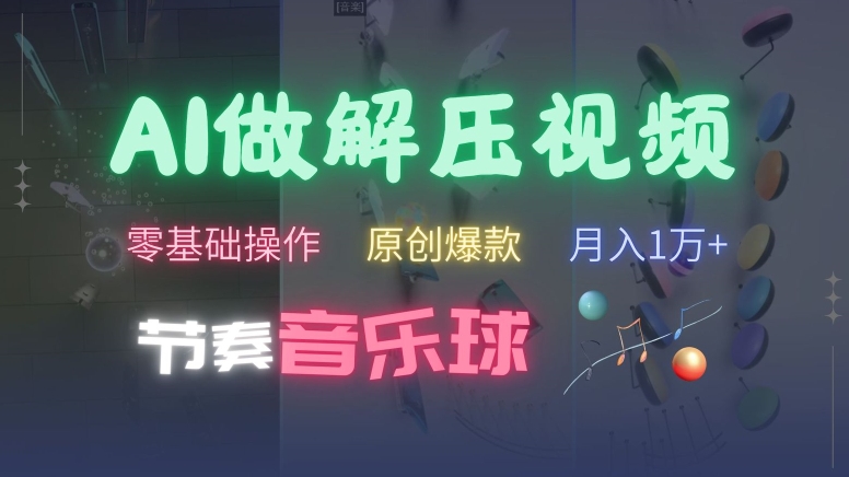 AI制作节奏音乐球解压视频，不需要专业工具，零基础操作，条条视频原创爆款，快速涨粉【揭秘】-8U创业网