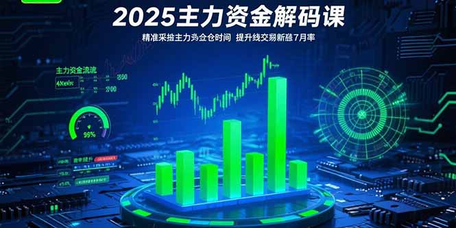 （15511期）2025主力资金解码课：精准捕捉主力建仓时机，提升短线交易胜率(更新7月)-8U创业网