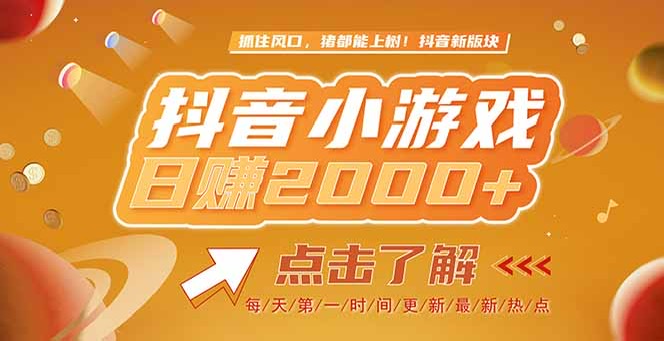 （15071期）2025最新风口项目，抖音小游戏，亲测单游戏2000+感兴趣点击了解-8U创业网