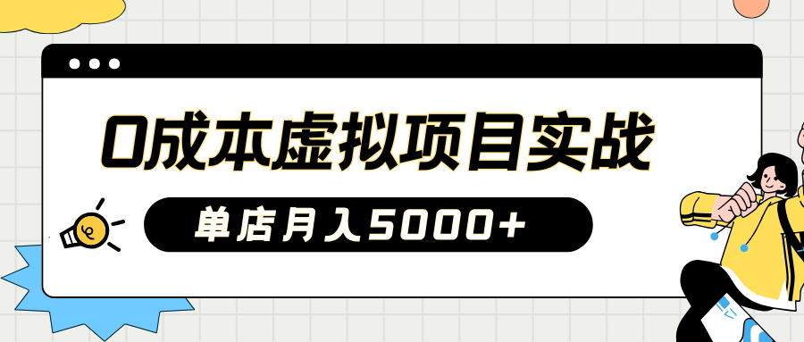 2025淘宝虚拟项目实操指南：0成本开店，新手单店月入5000+【5节系列课程】-8U创业网