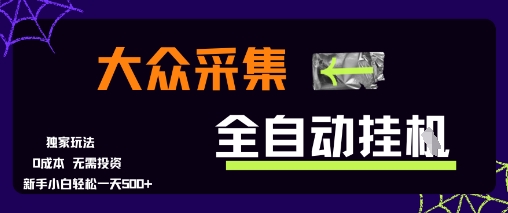大众采集全自动玩法，新手小白轻松一天5张+，操作简单零成本【揭秘】-8U创业网