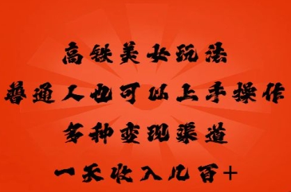 高铁美女玩法，普通人也可以轻松上手，多种渠道变现，一天几张-8U创业网