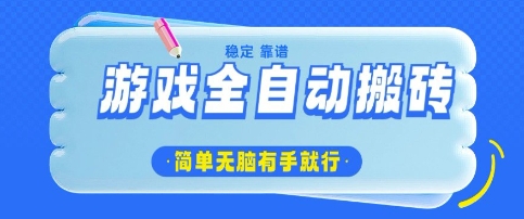 游戏全自动搬砖项目，轻松日入几张，简单无脑有手就行【揭秘】-8U创业网