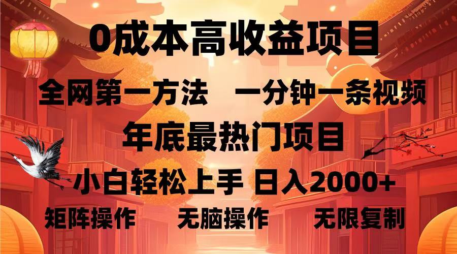 0成本高收益蓝海项目，一分钟一条视频，年底最热项目，小白轻松日入…-8U创业网