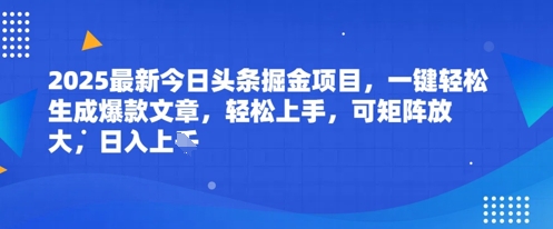 2025最新今日头条掘金项目，一键轻松生成爆款文章，轻松上手，可矩阵放大，日入几张-8U创业网