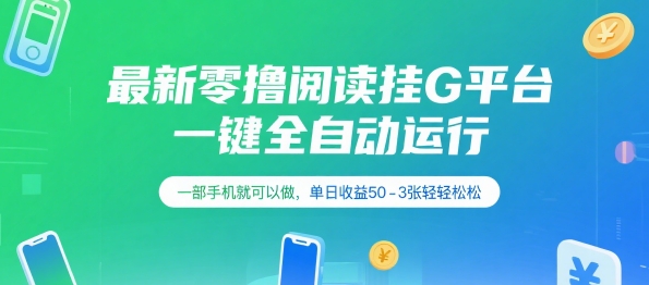 最新零撸阅读挂G平台，一键全自动运行，一部手机就可以做，单日收益50-3张轻轻松松【揭秘】-8U创业网