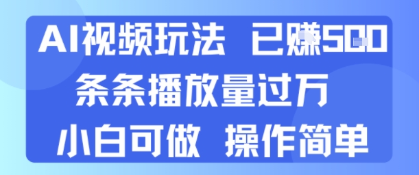 AI视频玩法 已挣5张 条条播放量过万 小白可做 操作简单-8U创业网