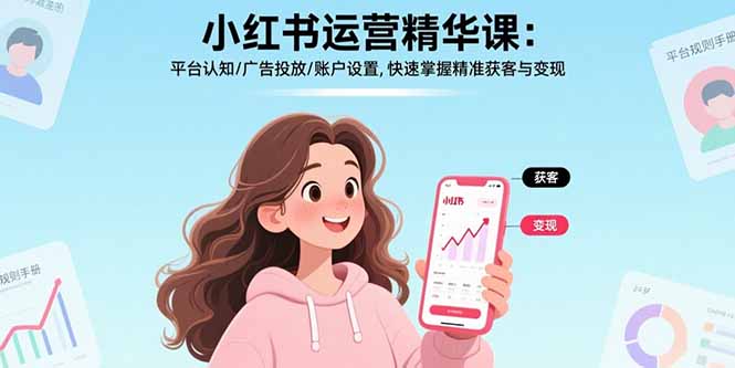 小红书运营精华课：平台认知/广告投放/账户设置,快速掌握精准获客与变现-8U创业网
